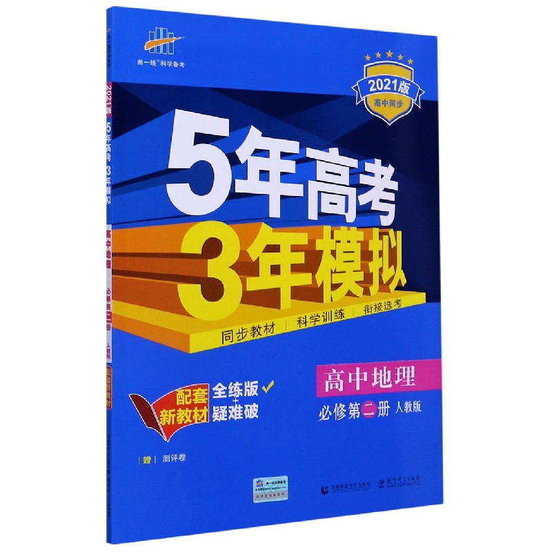 高中地理（必修第2册人教版全练版+疑难破2021版高中同步）/5年高考3年模拟