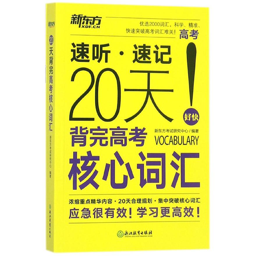 20天背完高考核心词汇（共2册）