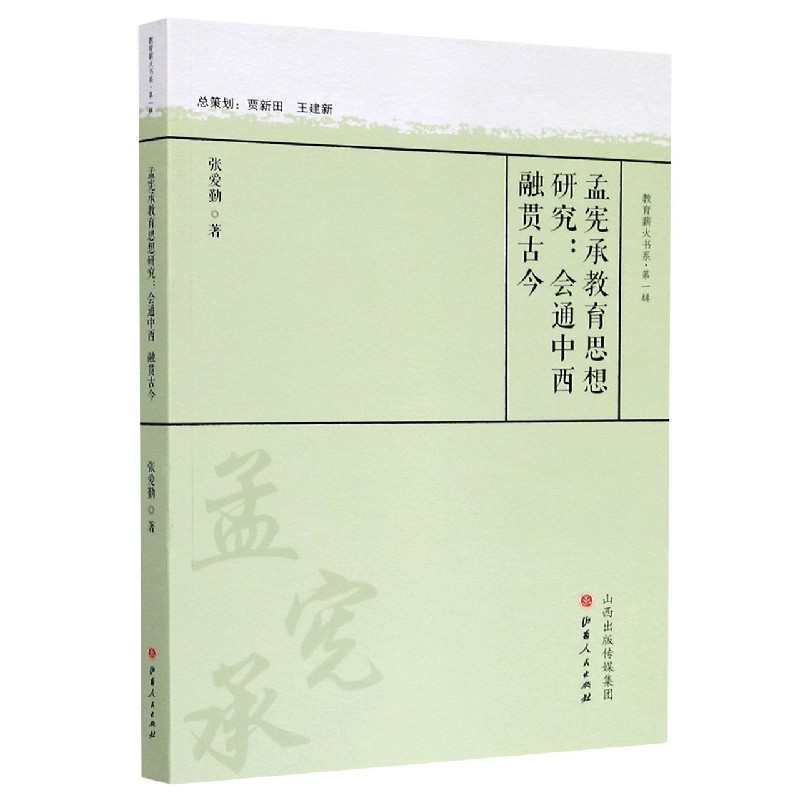 孟宪承教育思想研究--会通中西融贯古今/教育薪火书系