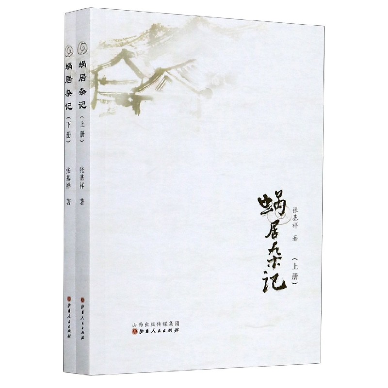 蜗居杂记（上下）