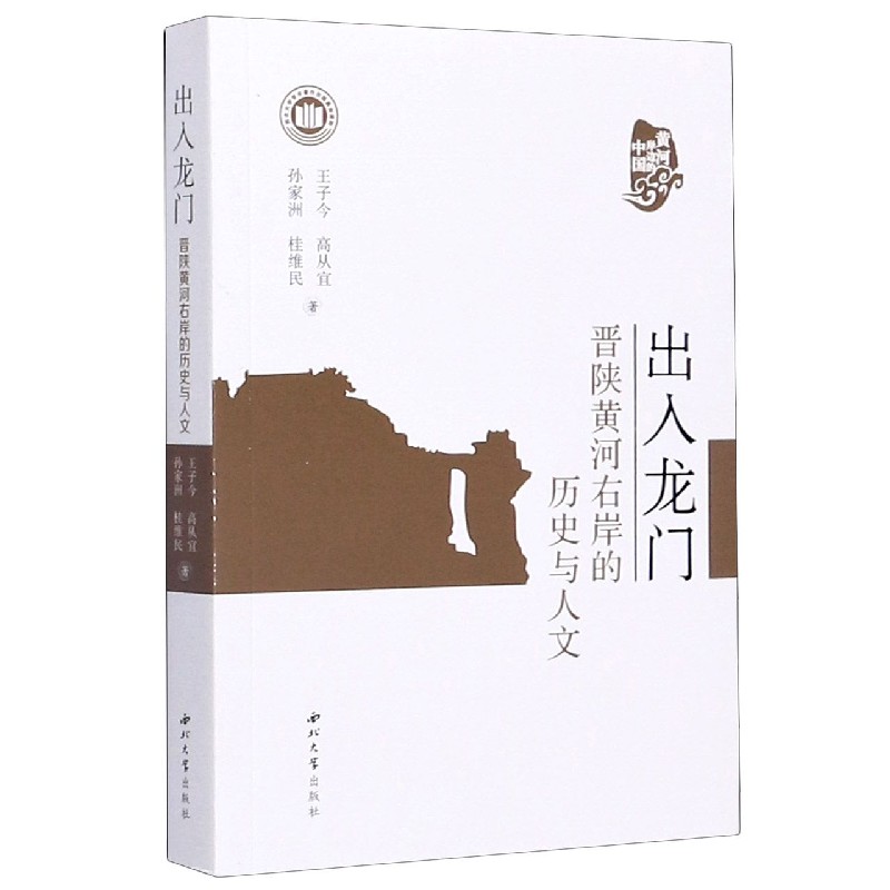 出入龙门（晋陕黄河右岸的历史与人文）