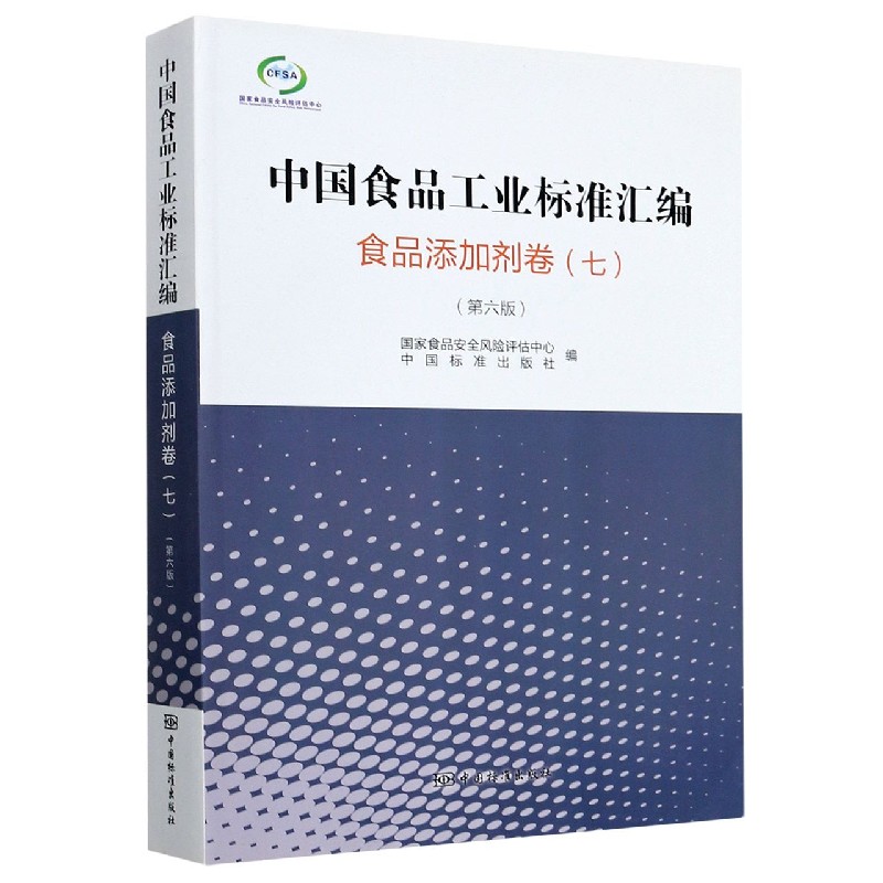 中国食品工业标准汇编（食品添加剂卷7第6版）