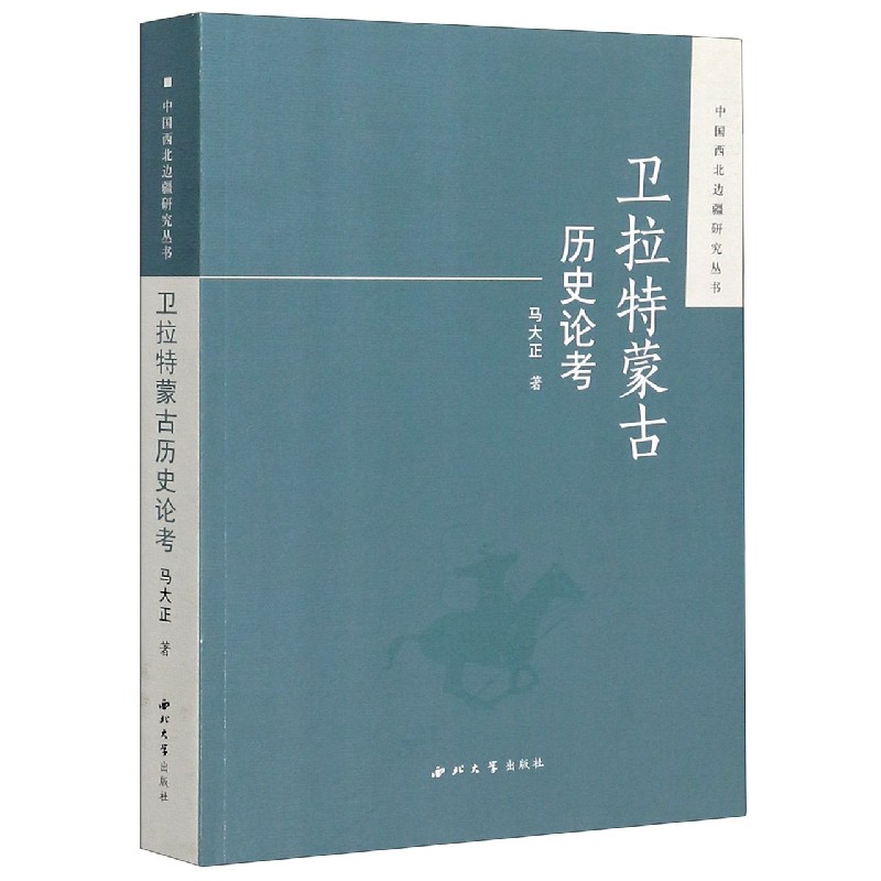 卫拉特蒙古历史论考/中国西北边疆研究丛书