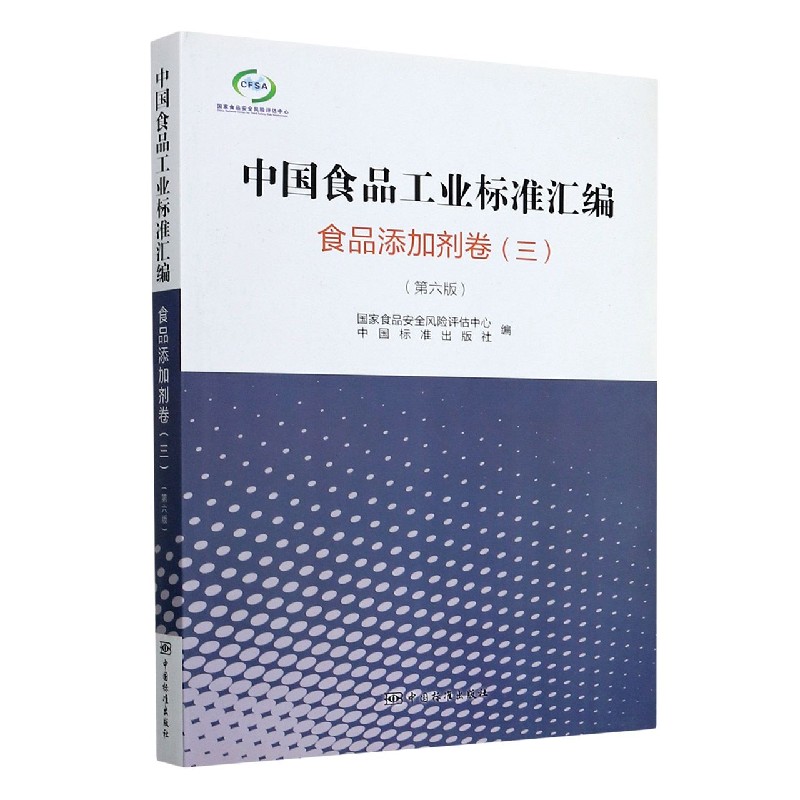 中国食品工业标准汇编（食品添加剂卷3第6版）