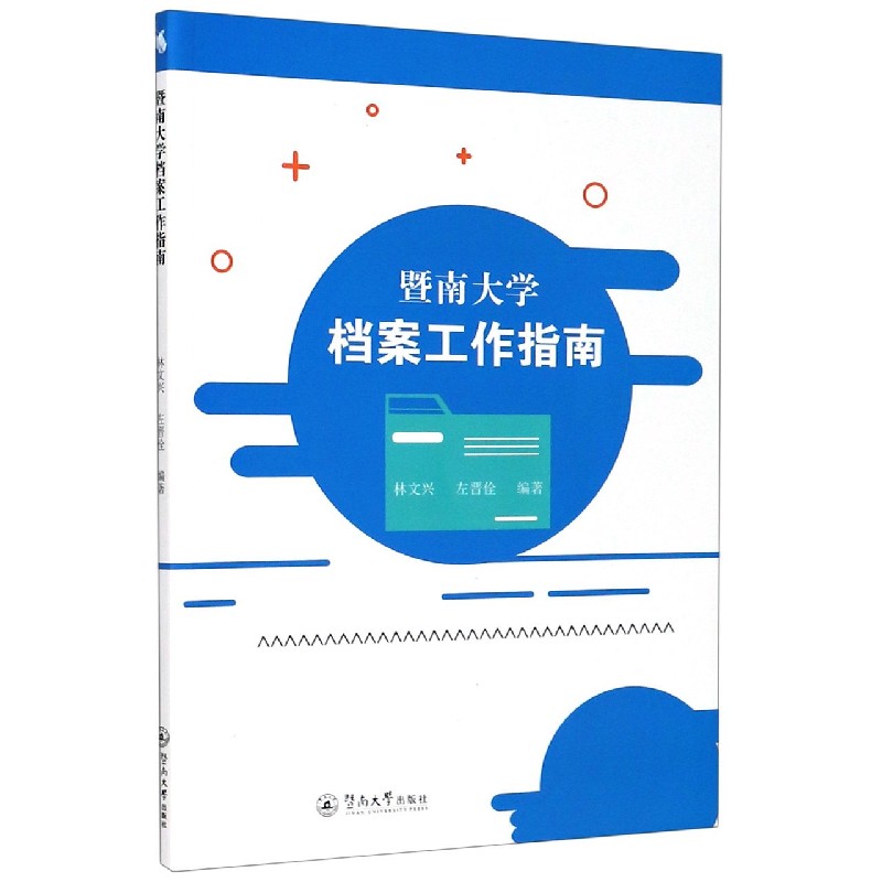 暨南大学档案工作指南