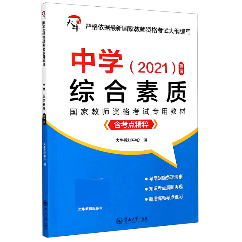 中学综合素质（附考点精粹2021第2版国家教师资格考试专用教材）