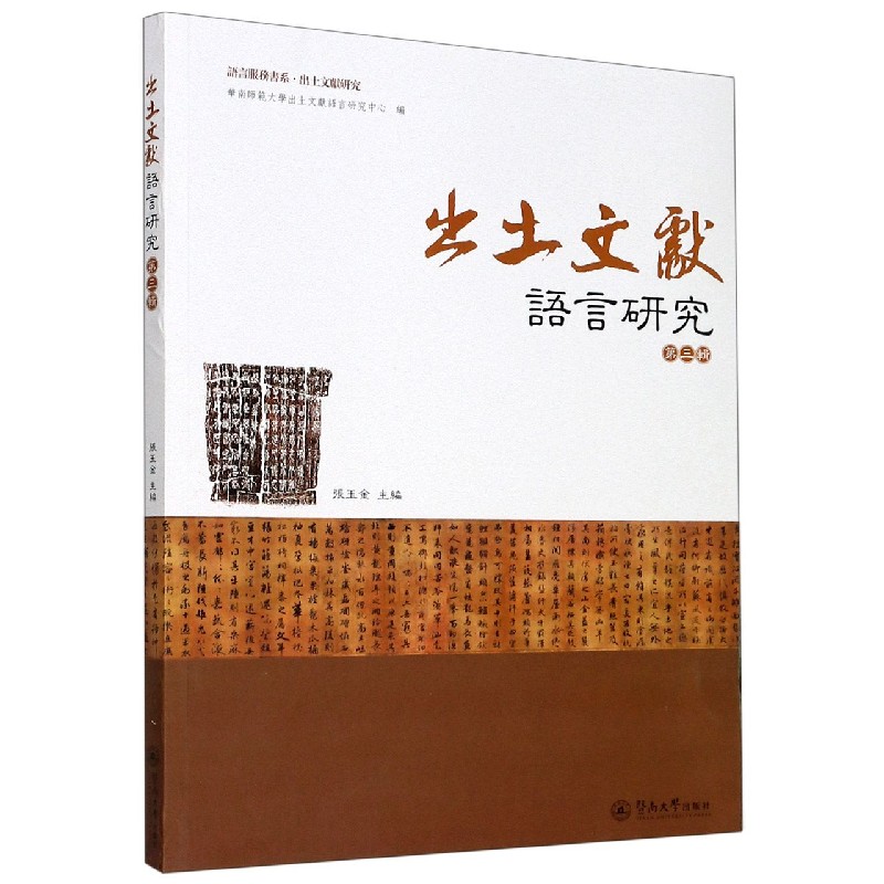 出土文献语言研究（第3辑）/语言服务书系
