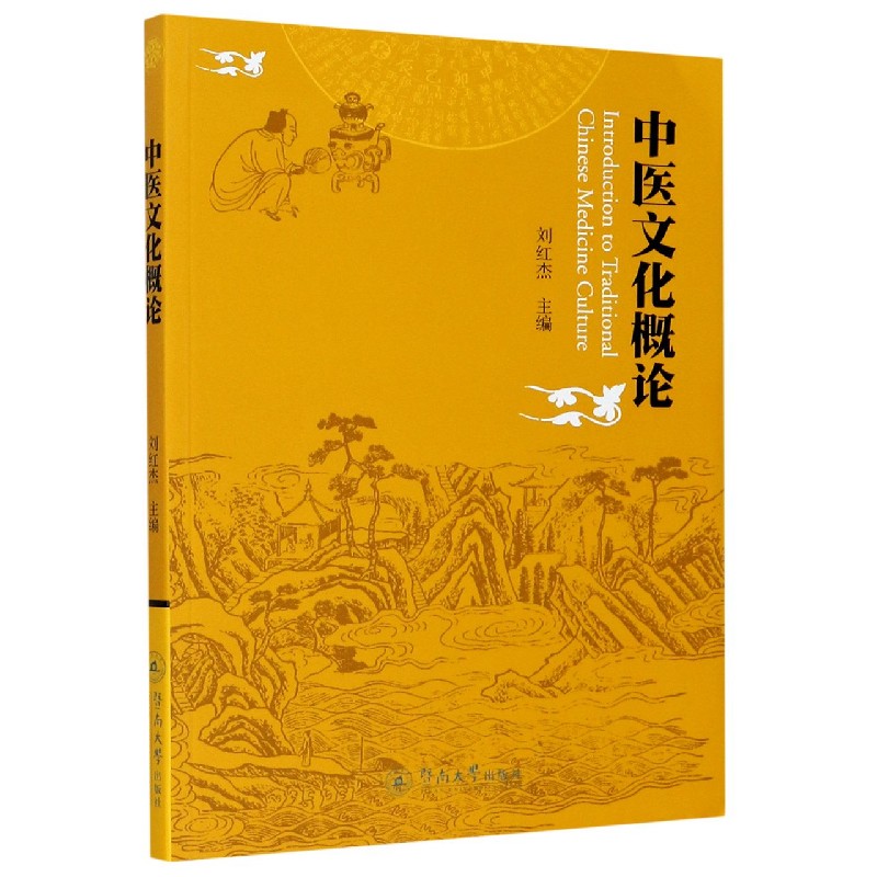 中医文化概论