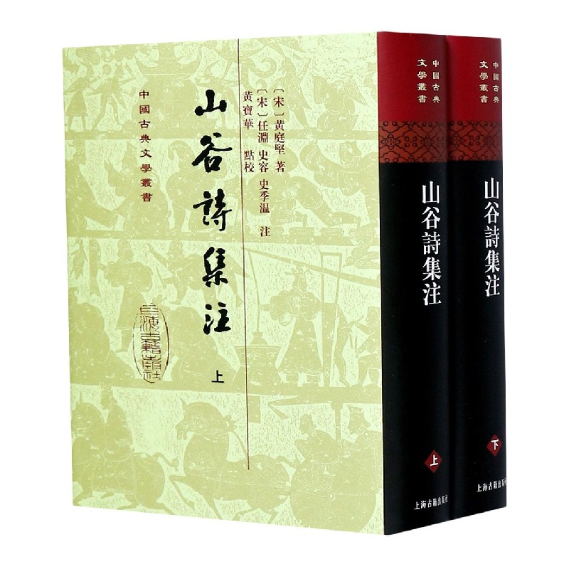 山谷诗集注（上下）（精）/中国古典文学丛