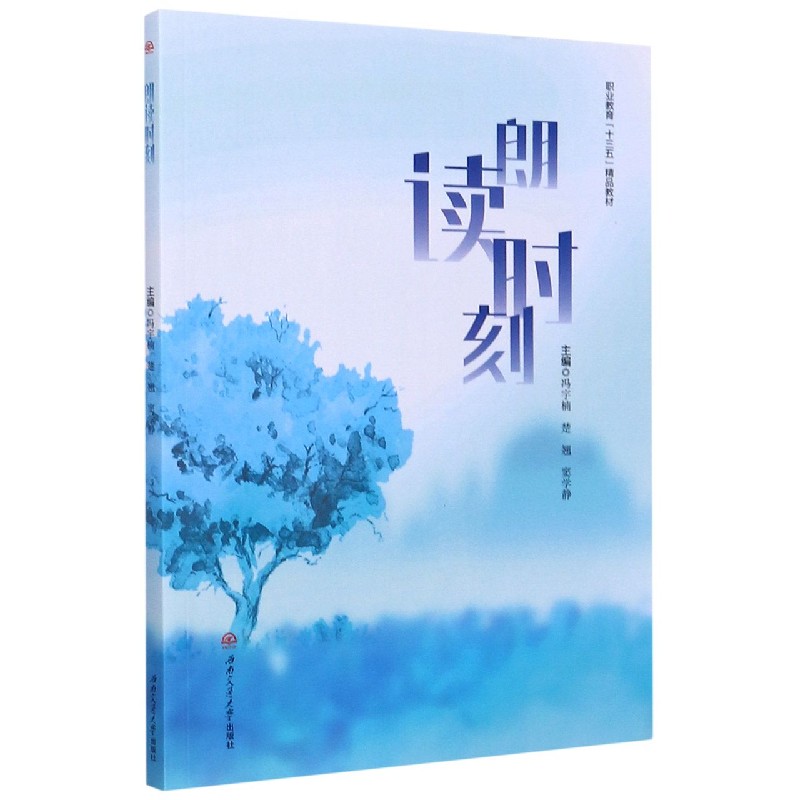 朗读时刻（职业教育十三五精品教材）