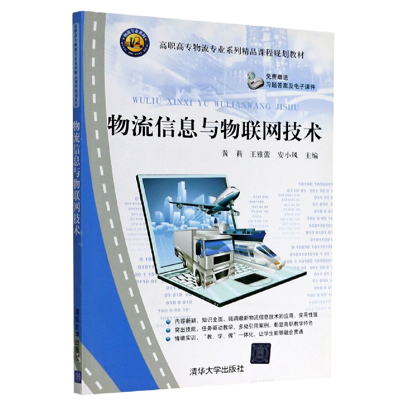 物流信息与物联网技术（高职高专物流专业系列精品课程规划教材）
