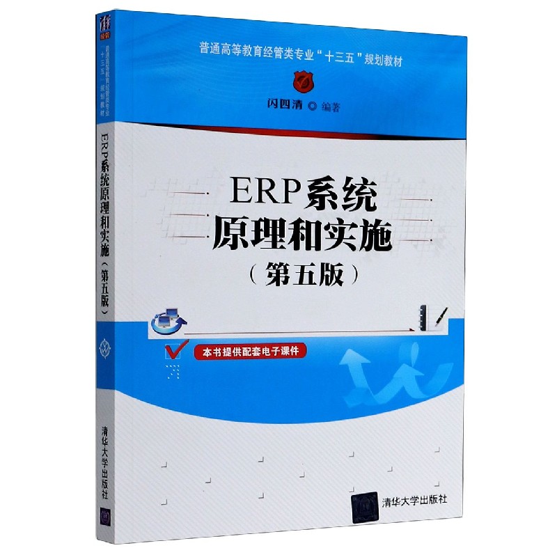 ERP系统原理和实施（第5版普通高等教育经管类专业十三五规划教材）