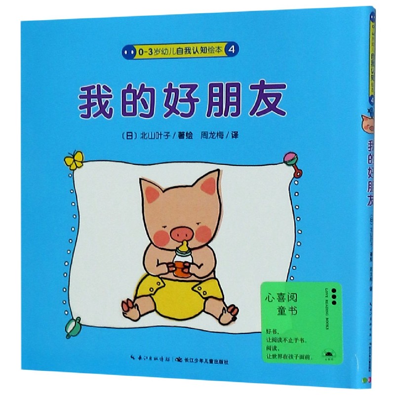 我的好朋友（精）/0-3岁幼儿自我认知绘本