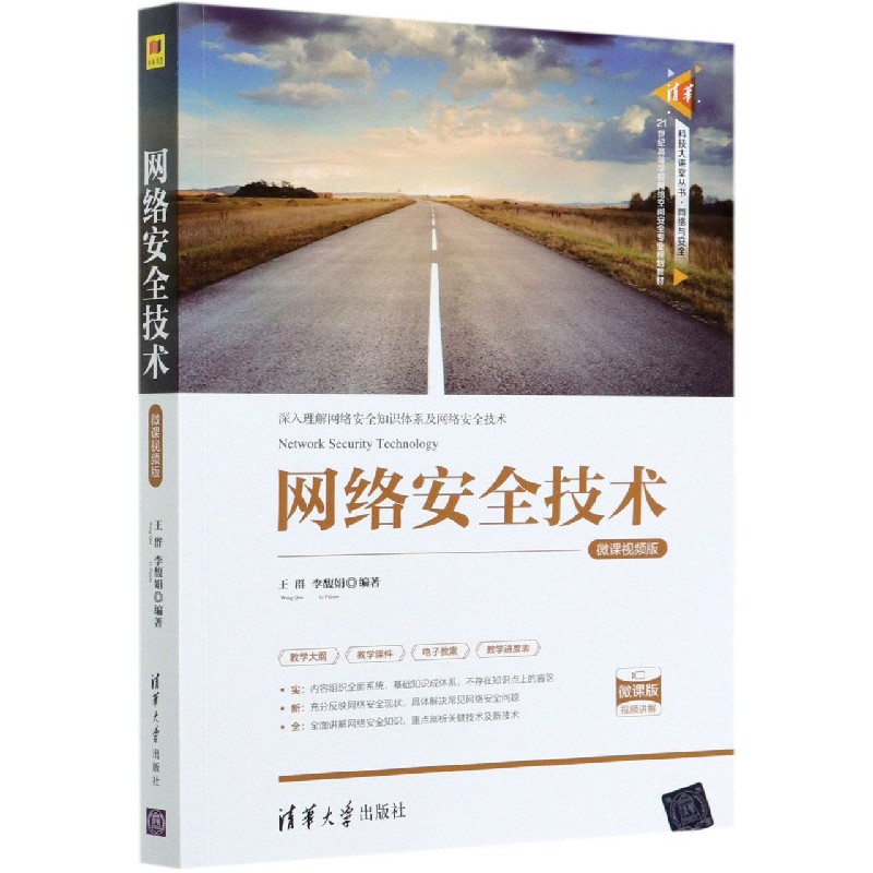 网络安全技术（微课视频版）/清华科技大讲堂丛书