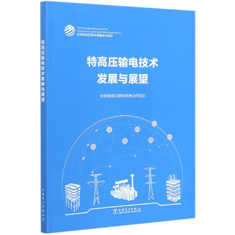 特高压输电技术发展与展望