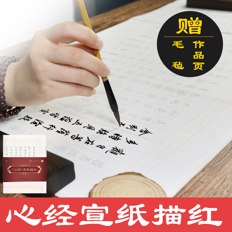 心经宣纸描红(附彩色墨迹作品及毛毡书法专用纸)