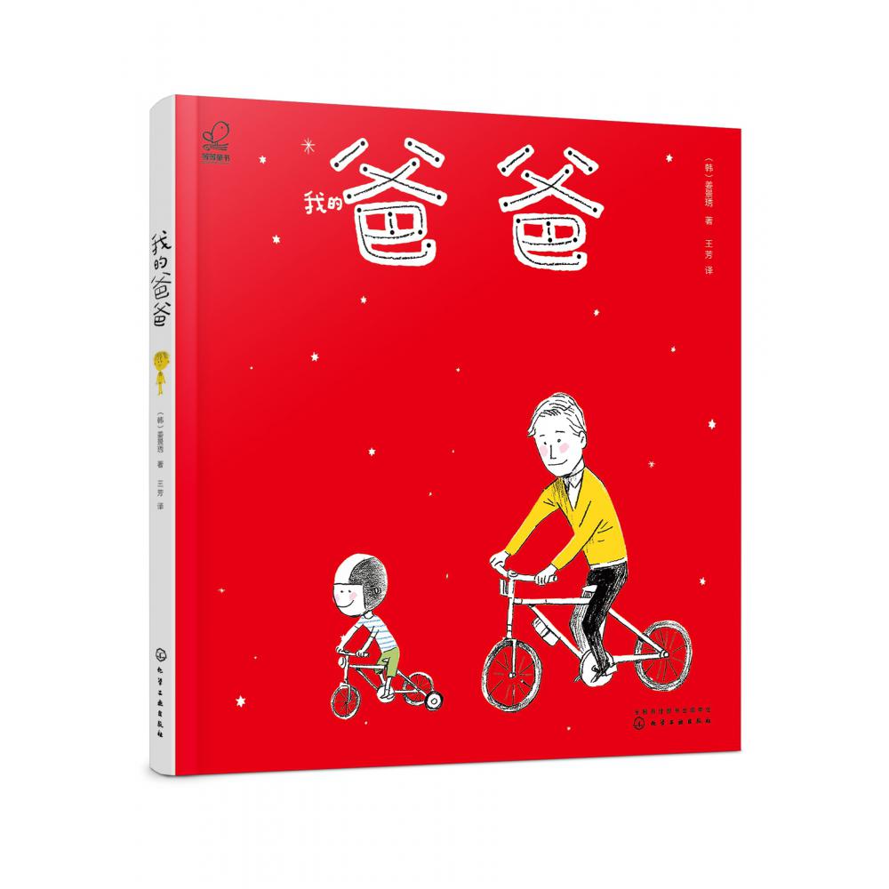 我的爸爸(精)