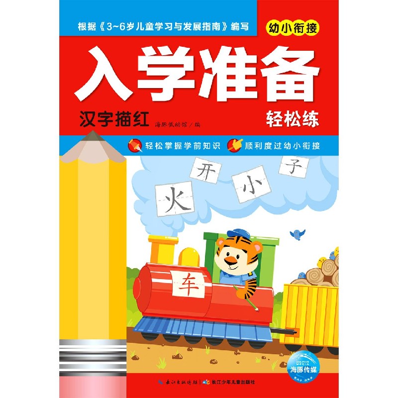 汉字描红/幼小衔接入学准备轻松练