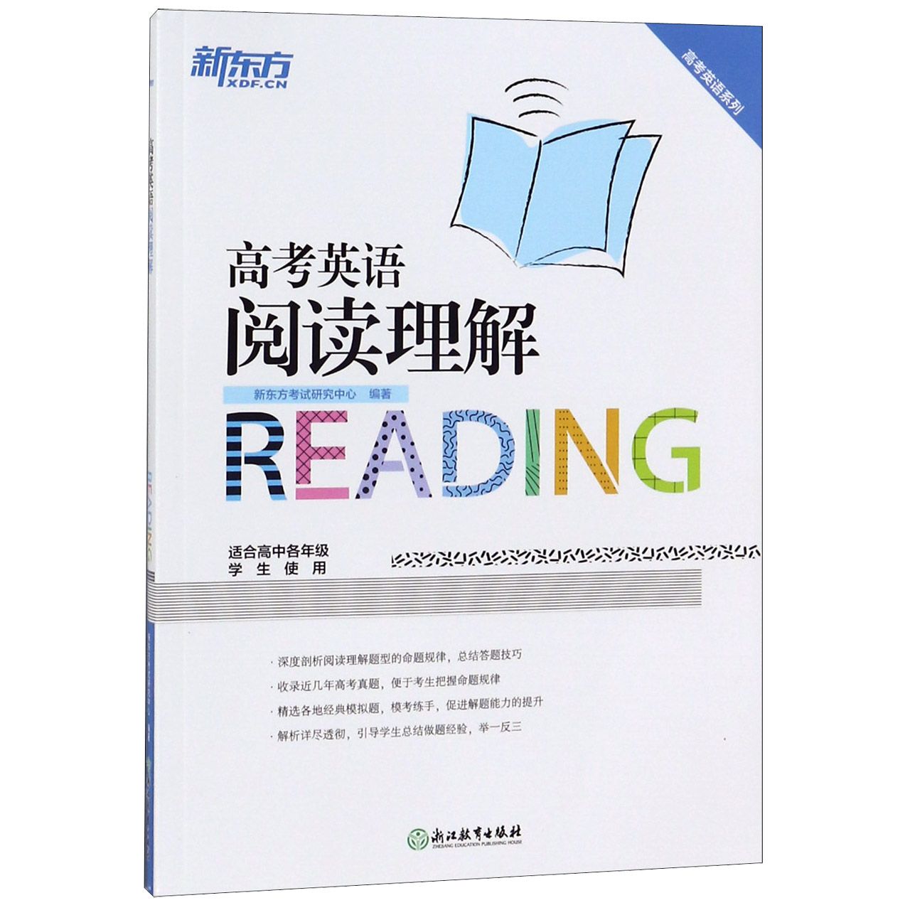 高考英语阅读理解（适合高中各年级学生使用）/高考英语系列