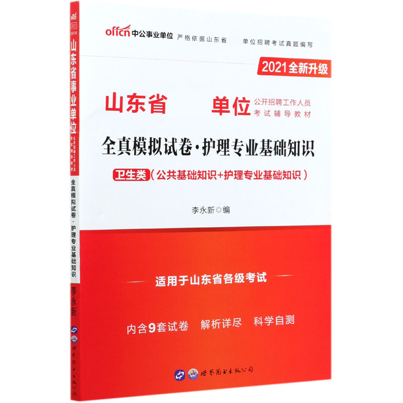 护理专业基础知识全真模拟试卷（卫生类公共基础知识+护理专业基础知识2021全新升级山东