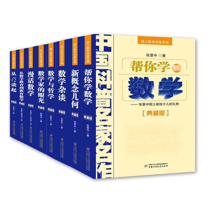 院士数学讲座专辑·中国科普名家名作（典藏版全8册）