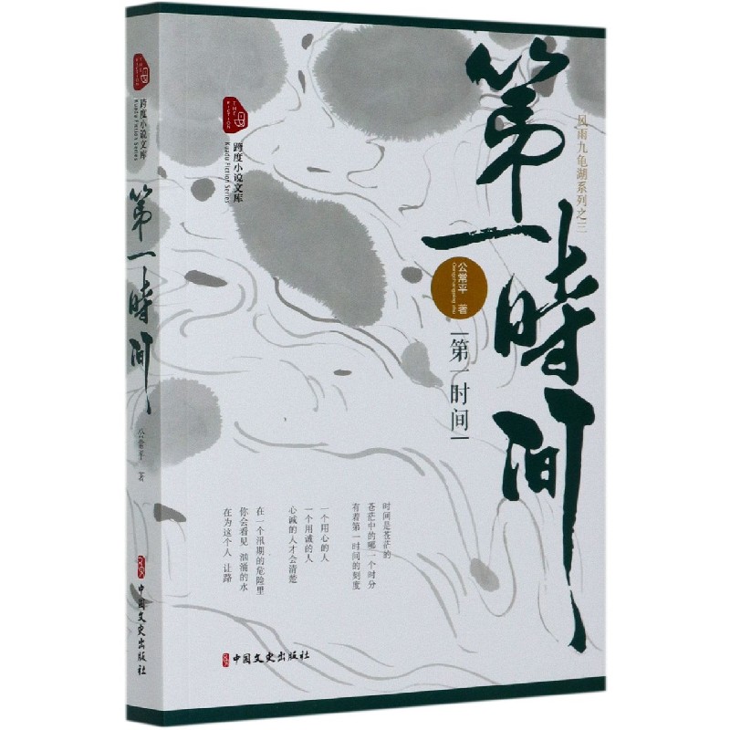 第一时间/风雨九龟湖系列/跨度小说文库