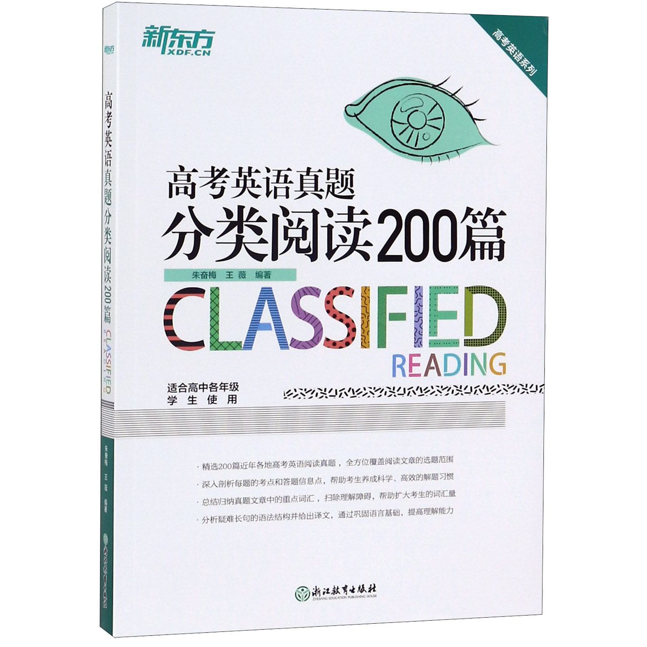 高考英语真题分类阅读200篇（适合高中各年级学生使用）/高考英语系列