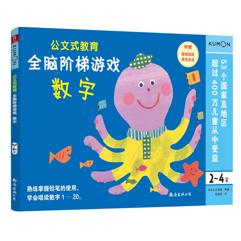 公文式教育 全脑阶梯游戏:数字(2~4岁)
