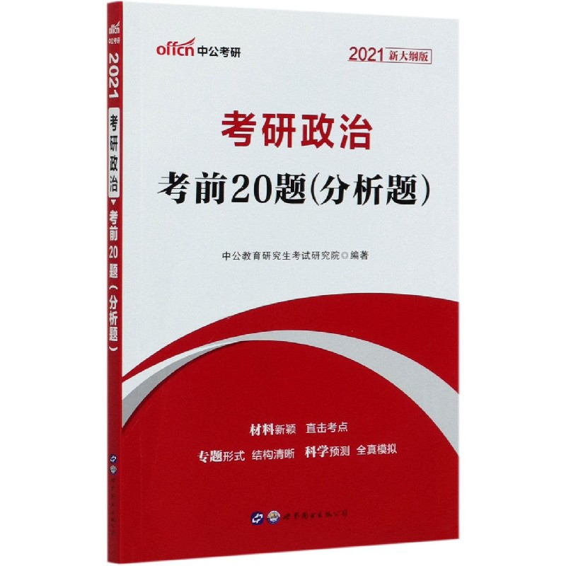 考研政治考前20题（分析题2021新大纲版）