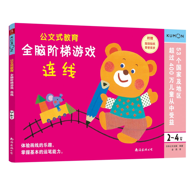 公文式教育 全脑阶梯游戏:连线（2～4岁）