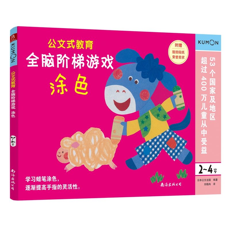 公文式教育 全脑阶梯游戏:涂色（2～4岁）