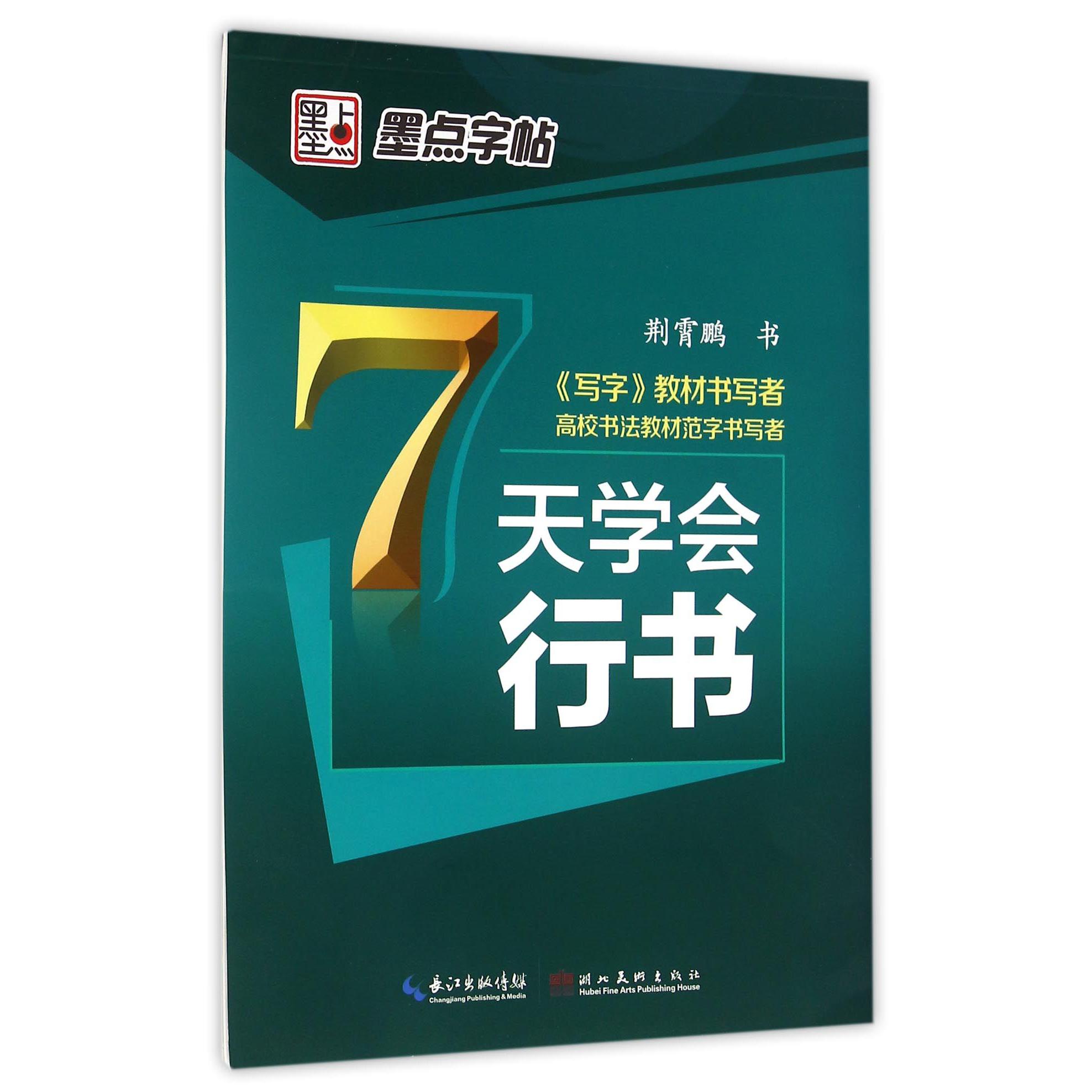 7天学会行书