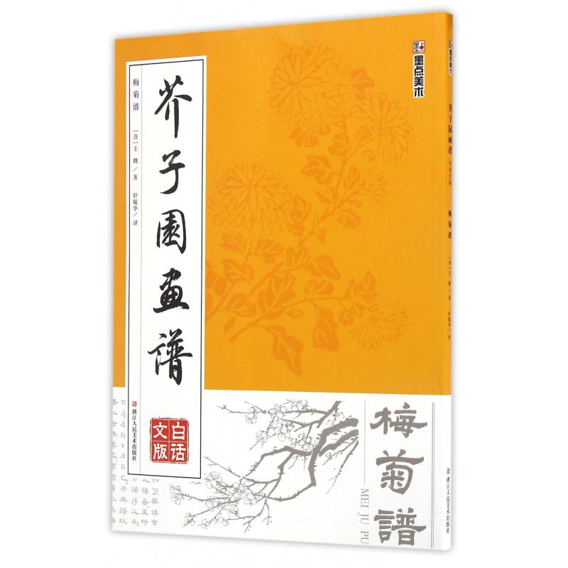 梅菊谱(白话文版)/芥子园画谱