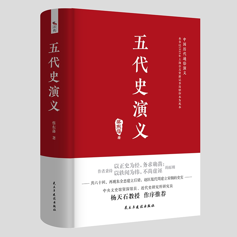 中国历代通俗演义：五代史演义