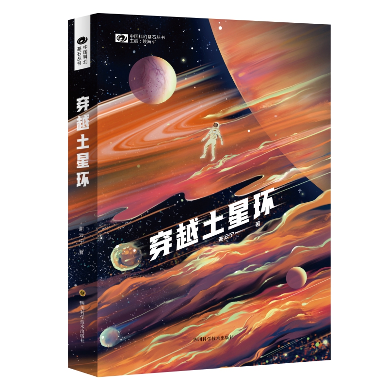 穿越土星环