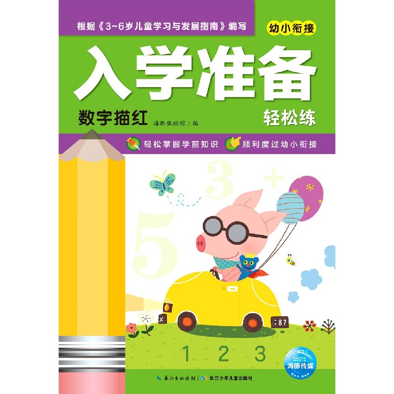 数字描红/幼小衔接入学准备轻松练