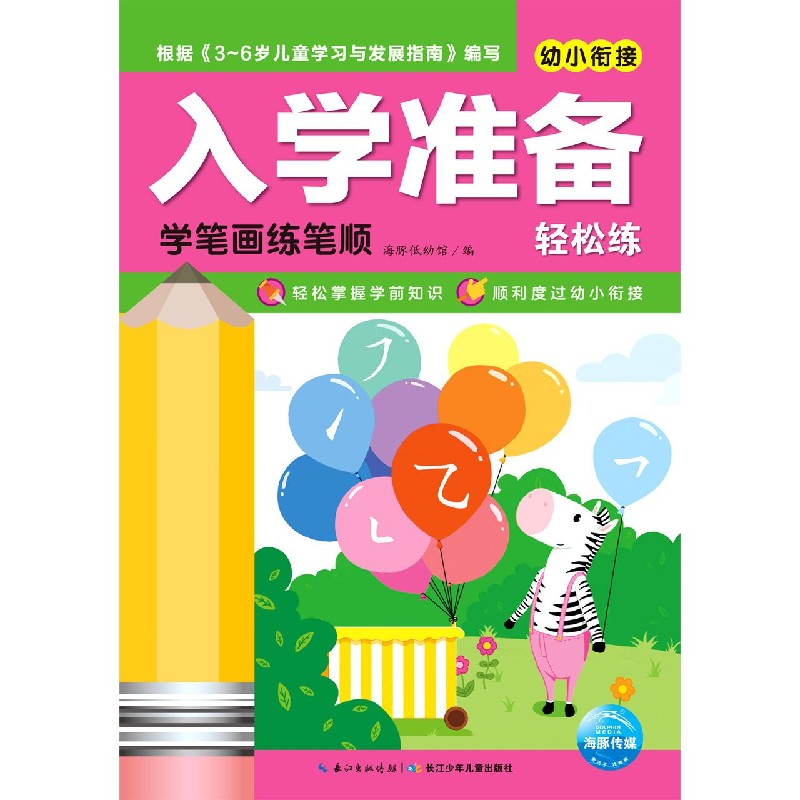 学笔画练笔顺/幼小衔接入学准备轻松练