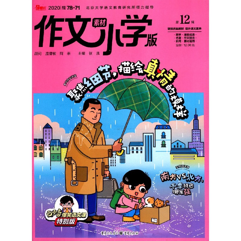 作文素材（小学版2020第12辑）