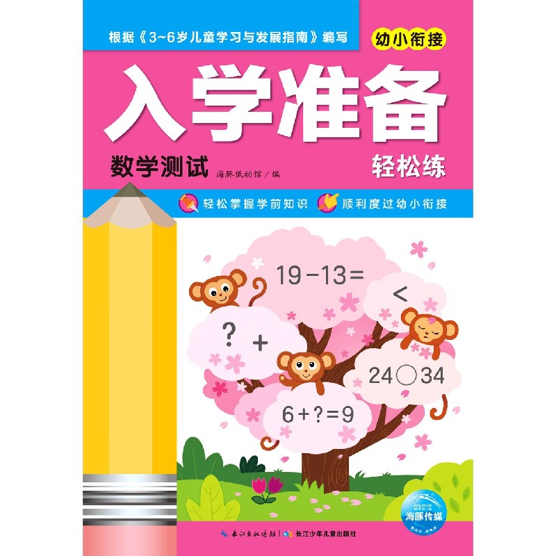 数学测试/幼小衔接入学准备轻松练