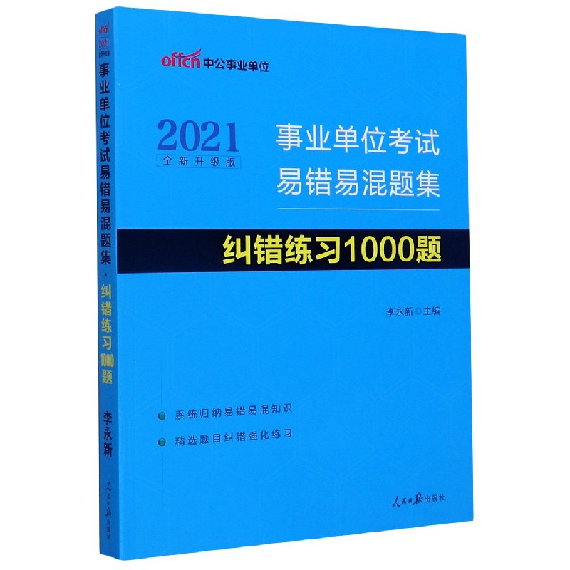 事业单位考试易错易混题集纠错练习1000题（2021全新升级版）