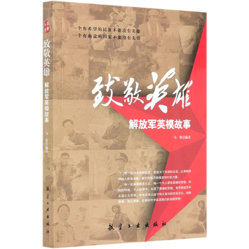 致敬英雄（解放军英模故事）