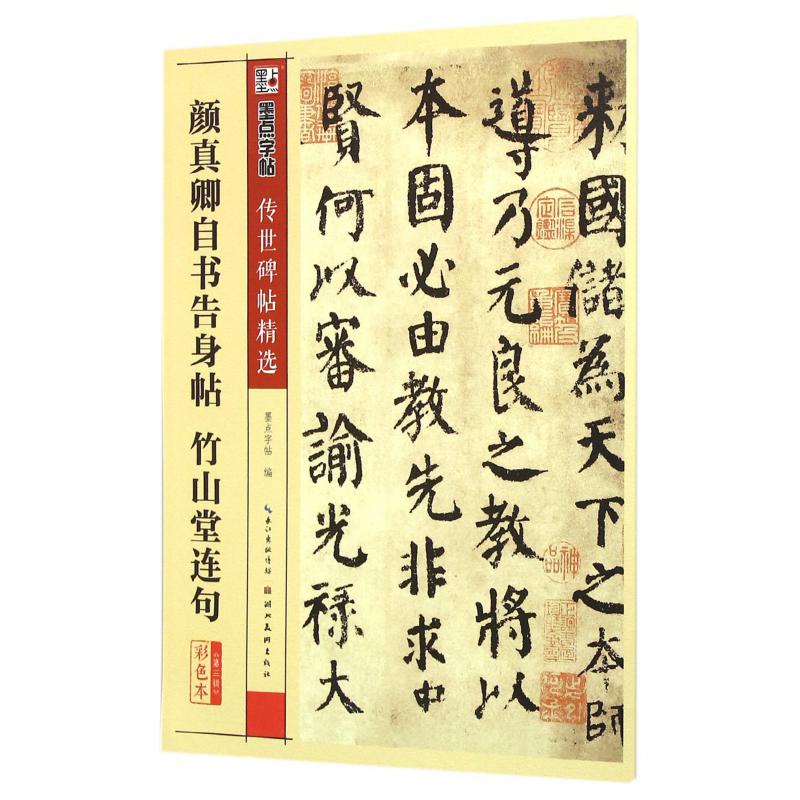 颜真卿自书告身帖竹山堂连句(彩色本)/传世碑帖精选