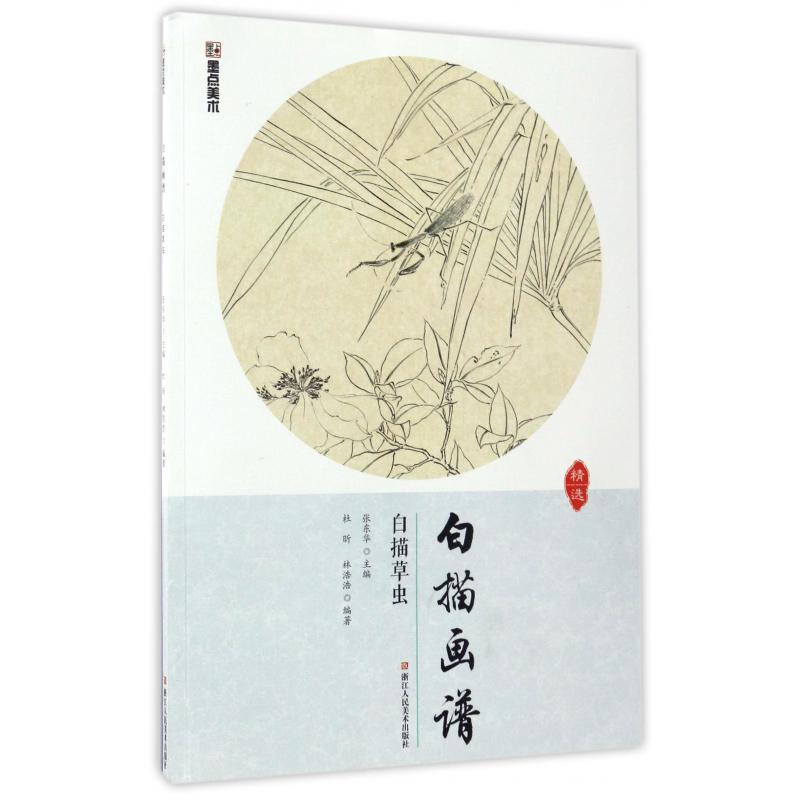 白描草虫/白描画谱
