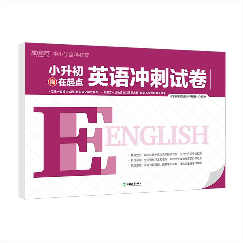 英语冲刺试卷(小升初赢在起点)