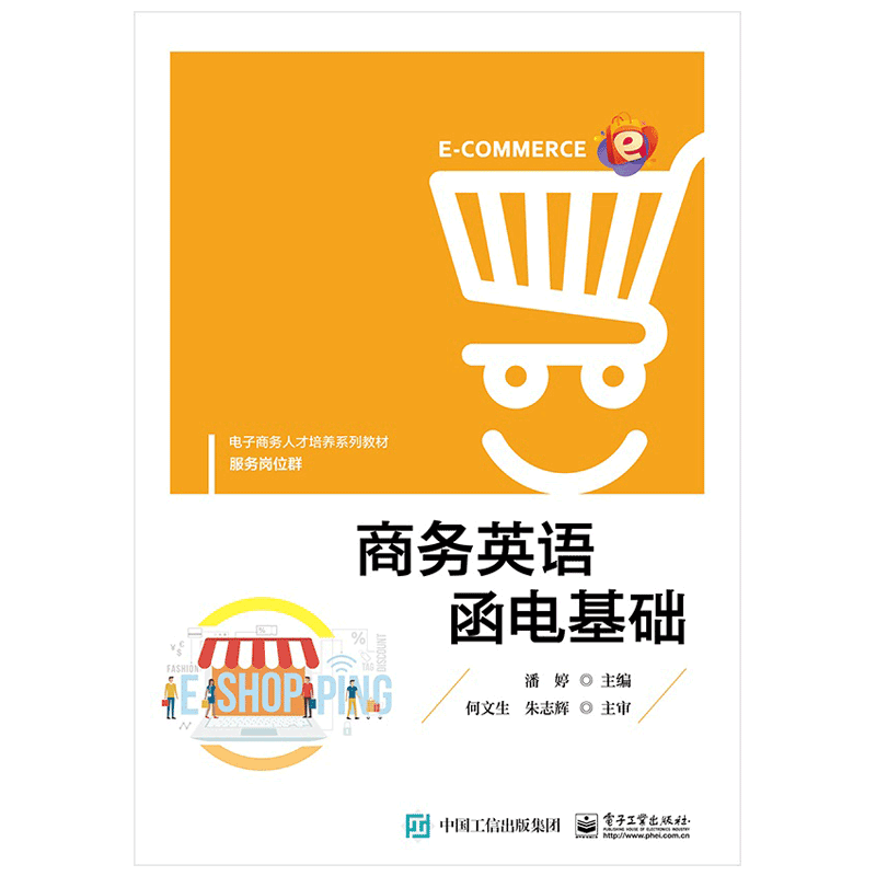 商务英语函电基础（服务岗位群电子商务人才培养系列教材）