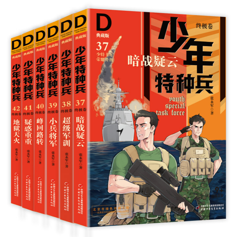 少年特种兵：典藏版．终极卷（全6册）