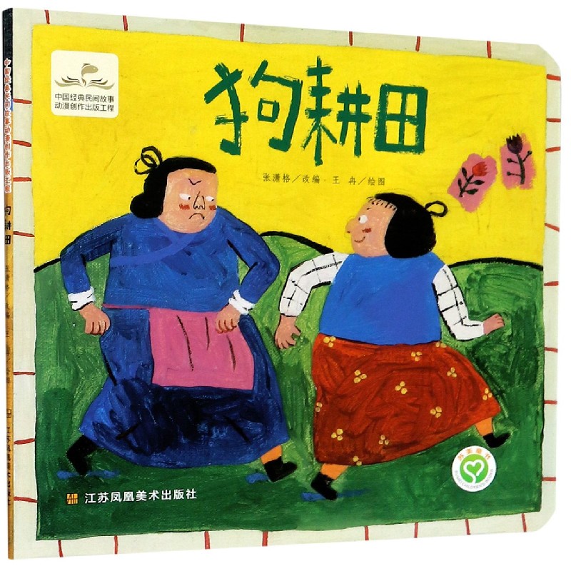 狗耕田