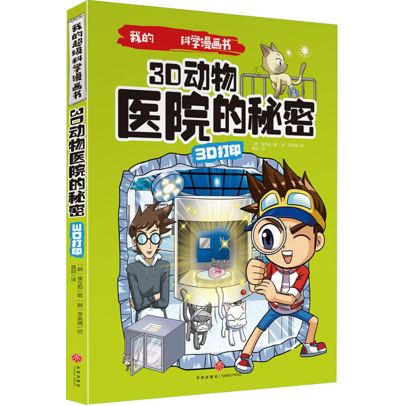 3D打印 3D动物医院的秘密/我的超级科学漫画书