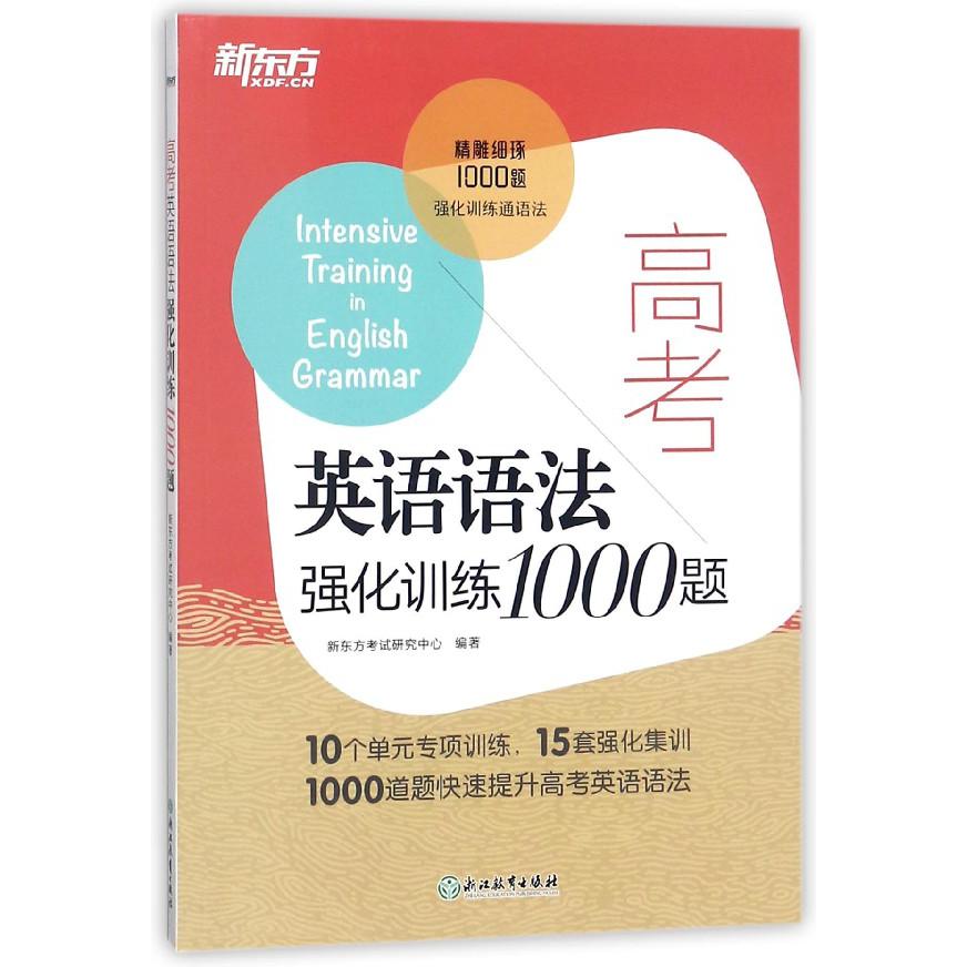 高考英语语法强化训练1000题