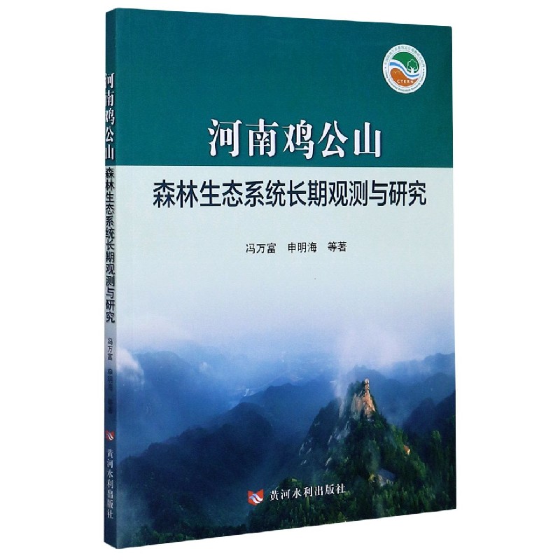 河南鸡公山森林生态系统长期观测与研究